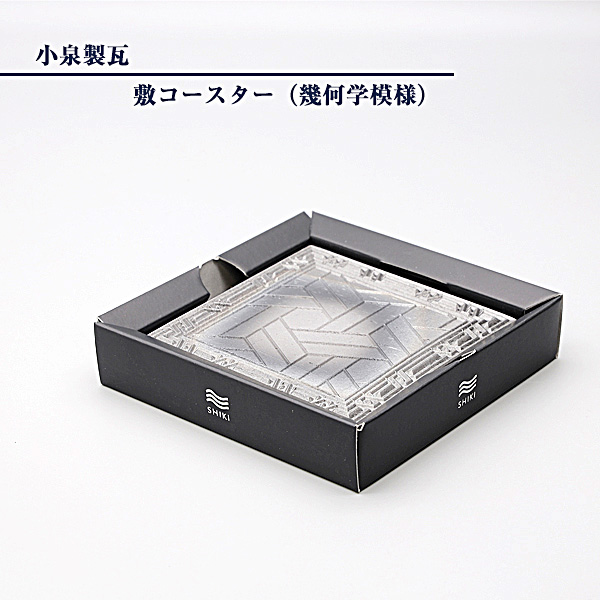 菊間瓦 コースター 瓦コースター 四角 幾何学 吸水性 いぶし銀 正方形
