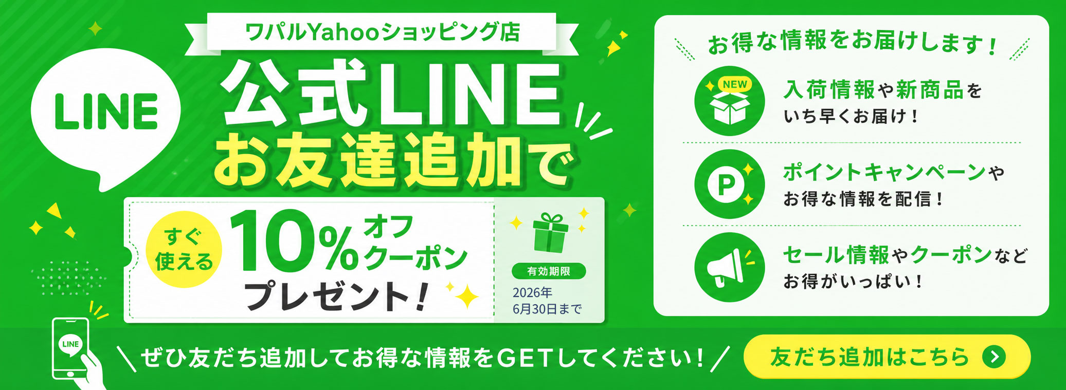 ワパル公式LINEをお友達に追加する