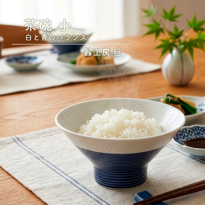 砥部焼 飯碗 陶器 茶碗 小 白と青のバランス シンプル 白青 手作り