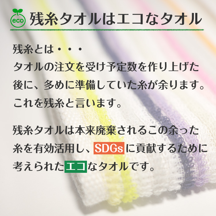  残糸タオルのイメージ画像
