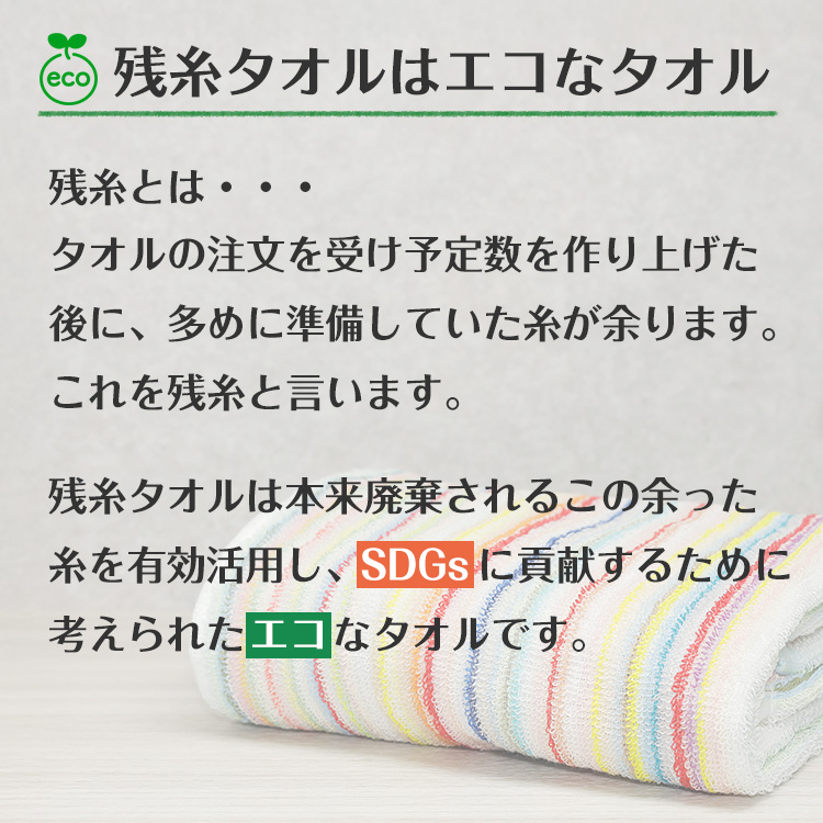  残糸タオルのイメージ画像