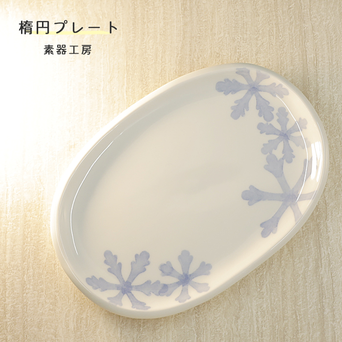 楕円プレート（雪柄）のメイン画像