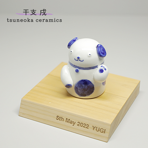 信楽焼　彩煌作　陶彫十二支　戌　甲戌　焼物　置物　インテリア 砥部焼 かわいい 招き犬 置物 戌 いぬ 縁起物 陶器 手作り 窯元