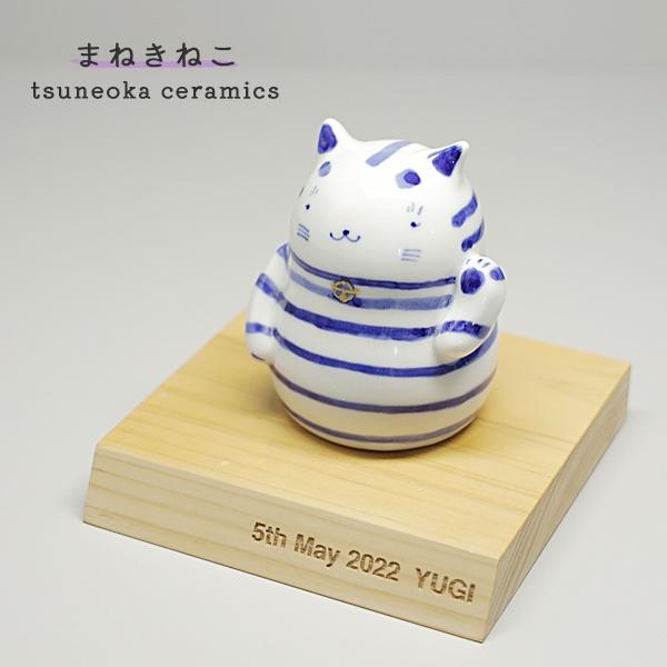 砥部焼 かわいい 招き虎 置物 寅 とら 縁起物 陶器 手作り 窯元