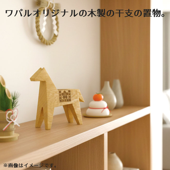 2026年 干支 午 置物 木製 ワパルオリジナル | かわいい 馬 うま ウマ