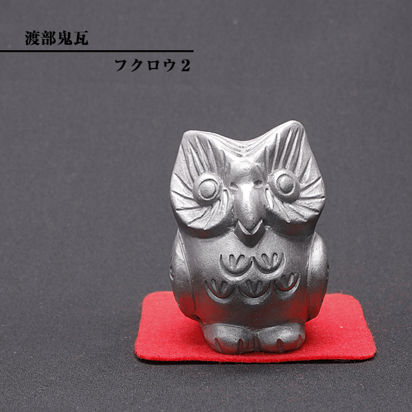 現代の名工 菊間瓦 鬼瓦 梟 ふくろう 真 置物 いぶし銀 鬼師 伝統工芸 