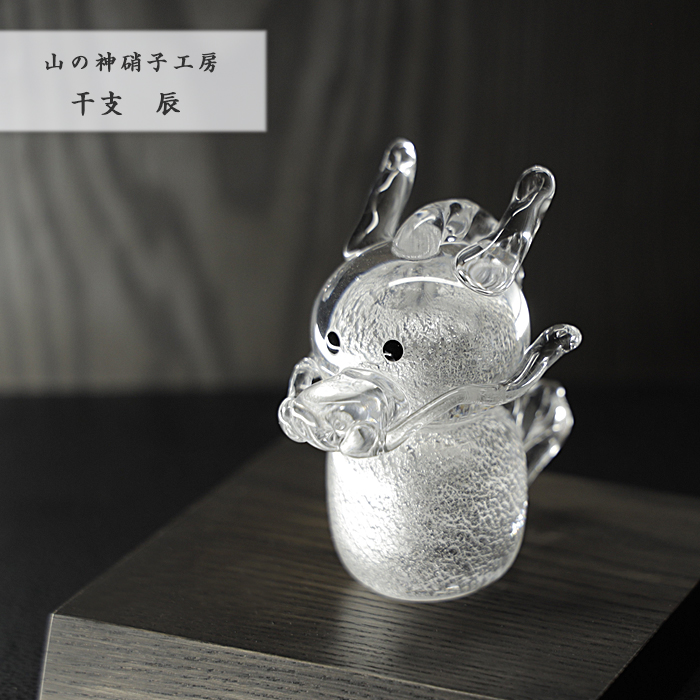 2024 干支 辰 置物 干支の置物 龍 竜 りゅう かわいい 縁起物 手作り 和風 吹きガラス Glass Studio Uka  yamanokami-2024
