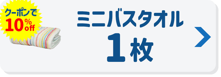 今治 残糸タオル ミニバスタオル1枚