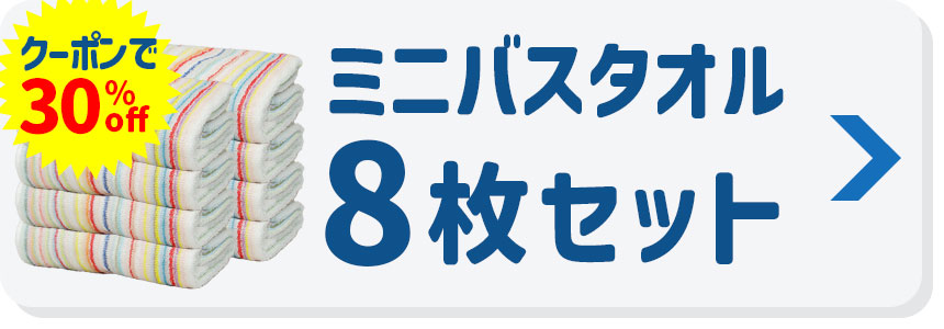 今治 残糸タオル ミニバスタオル8枚セット