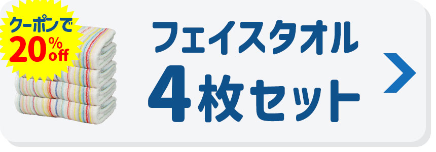 今治 残糸タオル フェイスタオル4枚セット