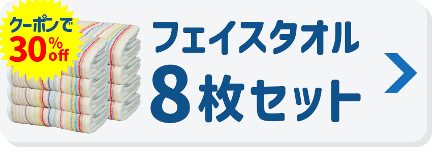 今治 残糸タオル フェイスタオル8枚セット