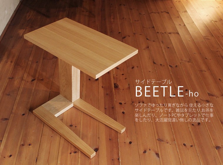 はな WA＋ BEETLE ビートル木製 サイドテーブル 送料込み beetle-ho-1.jpg