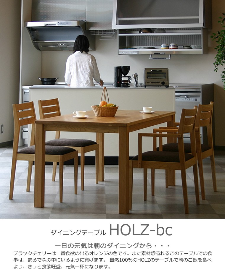 ダイニングテーブル HOLZ 幅120~200cm ブラックチェリー材 和モダン