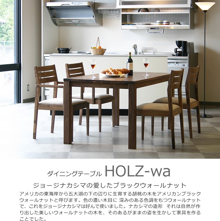 ダイニングテーブル HOLZ 幅120~200cm ウォールナット材 和