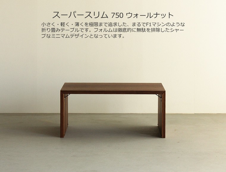 折りたたみ　デザインテーブル　ウォルナット 折りたたみテーブル 幅75cm ウォールナット材 折り畳みテーブル