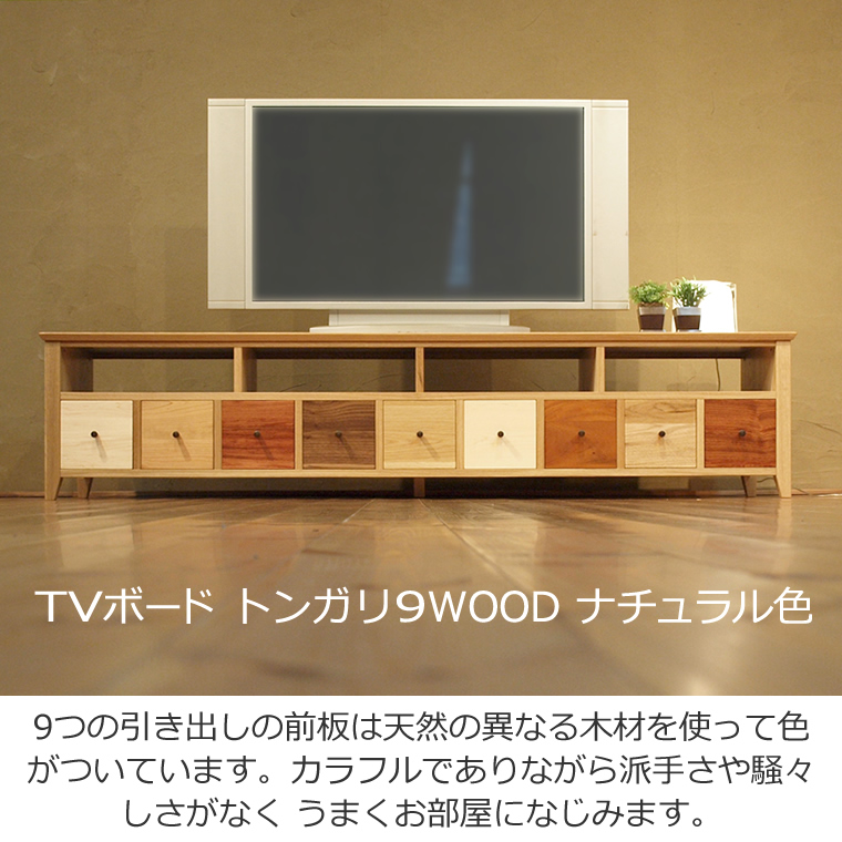 TVボード トンガリ 9WOOD ナチュラル色/テレビ台/テレビボード/TV台/無垢材/カラフル/北欧 : tv-tongari-9wood-na :  WAプラス - 通販 - Yahoo!ショッピング