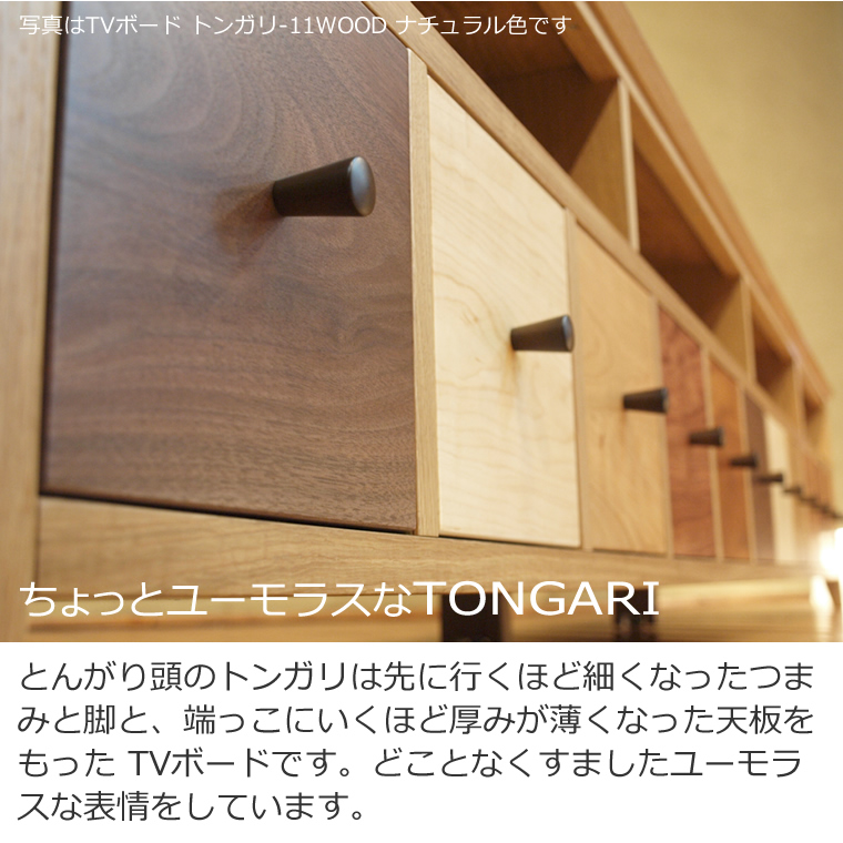 無垢　TVボード　トンガリ 7WOOD（ウッド）　ナチュラル色　テレビ台 楽天市場】TVボード 幅156cm ウォールナット材 モロッコ