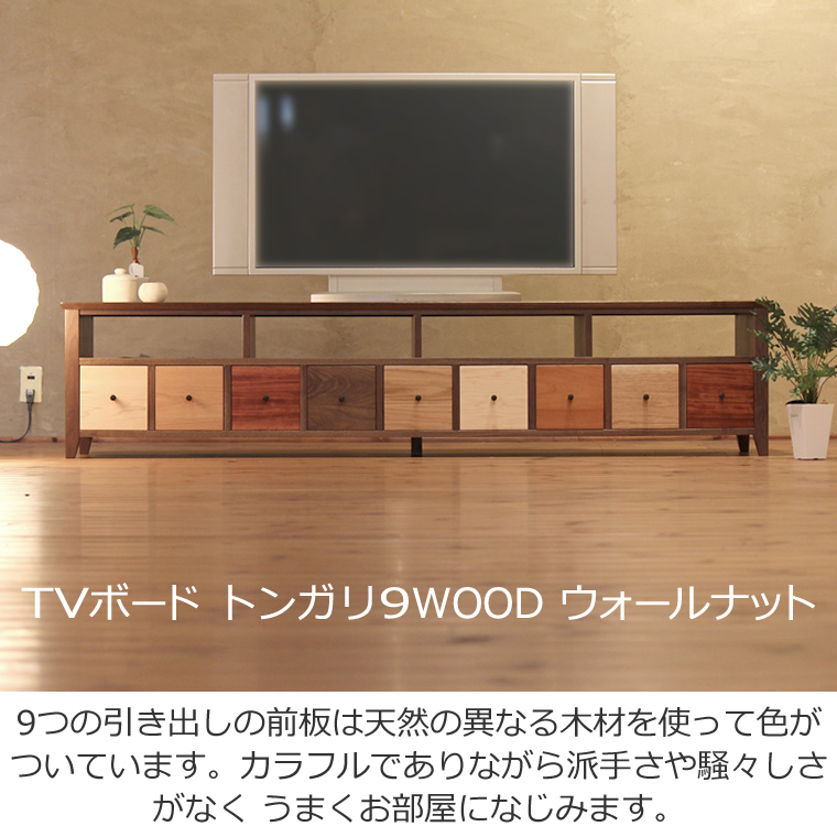 TVボード TV台 テレビボード テレビ台 AVボード AVラック 和モダン 北欧 モロッコ ウォールナット材 4Kテレビ対応 ワイド 大型 カラフル  送料無料 : tv-tongari-9wood-wal : WAプラス - 通販 - Yahoo!ショッピング