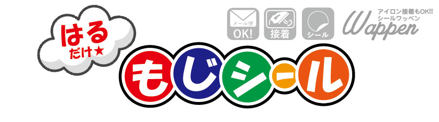 ワッペンストア ひらがなシール