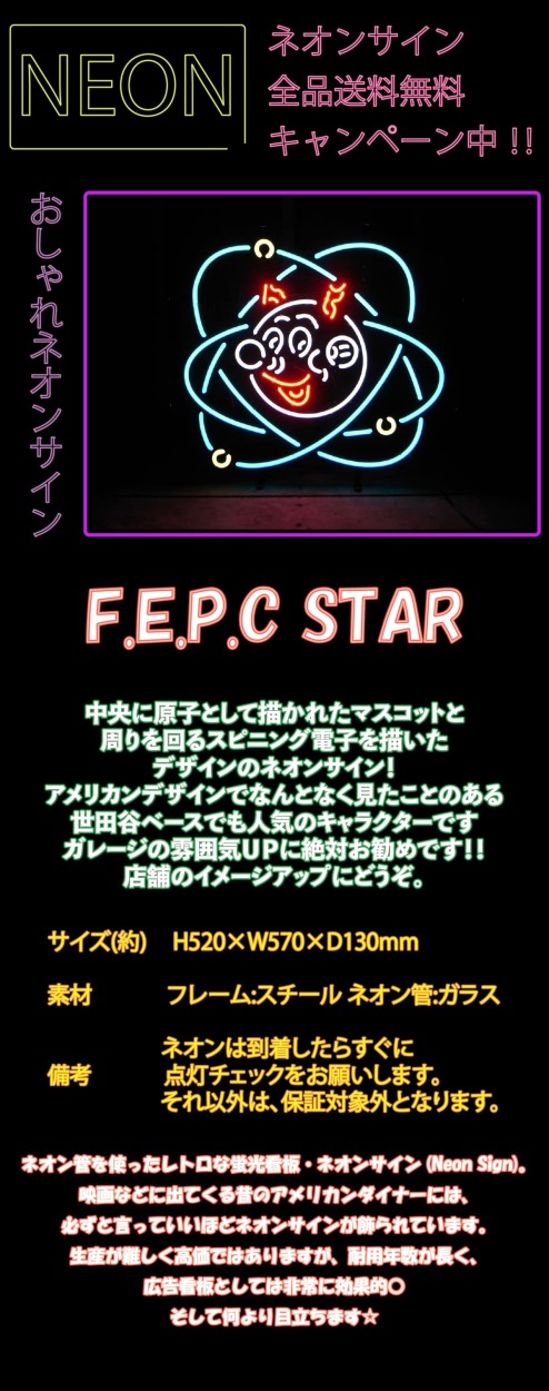 ネオンサイン 送料無料 かっこいい オシャレ インテリア F.E.P.C STAR