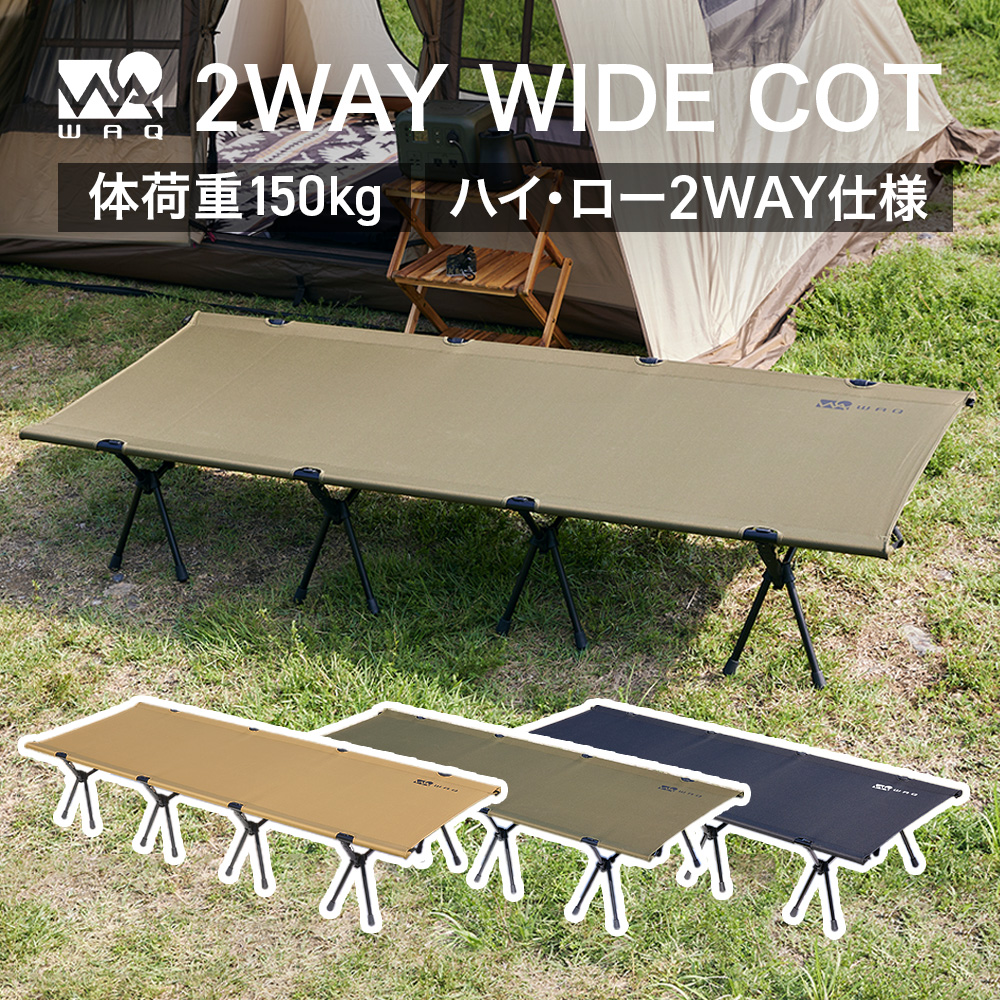 WAQ 2way WIDE COT ワイドコット フォールディングコット 【１年保証 