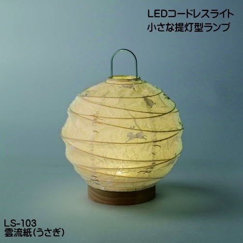 LED 照明 テーブルスタンド 和風 インテリアライト コードレス照明 結