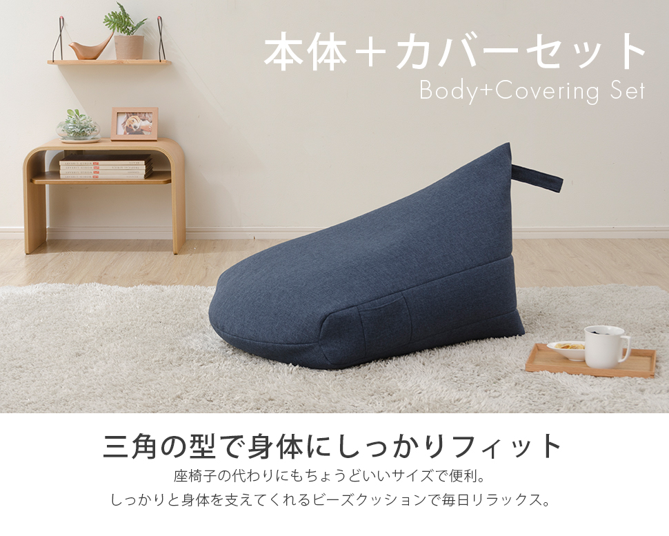 ビーズクッション カバー セット ビーズ補充可能 日本製 三角 おしゃれ 背もたれ 洗える 北欧 コンパクト 座椅子 フロア、ビッグクッション 