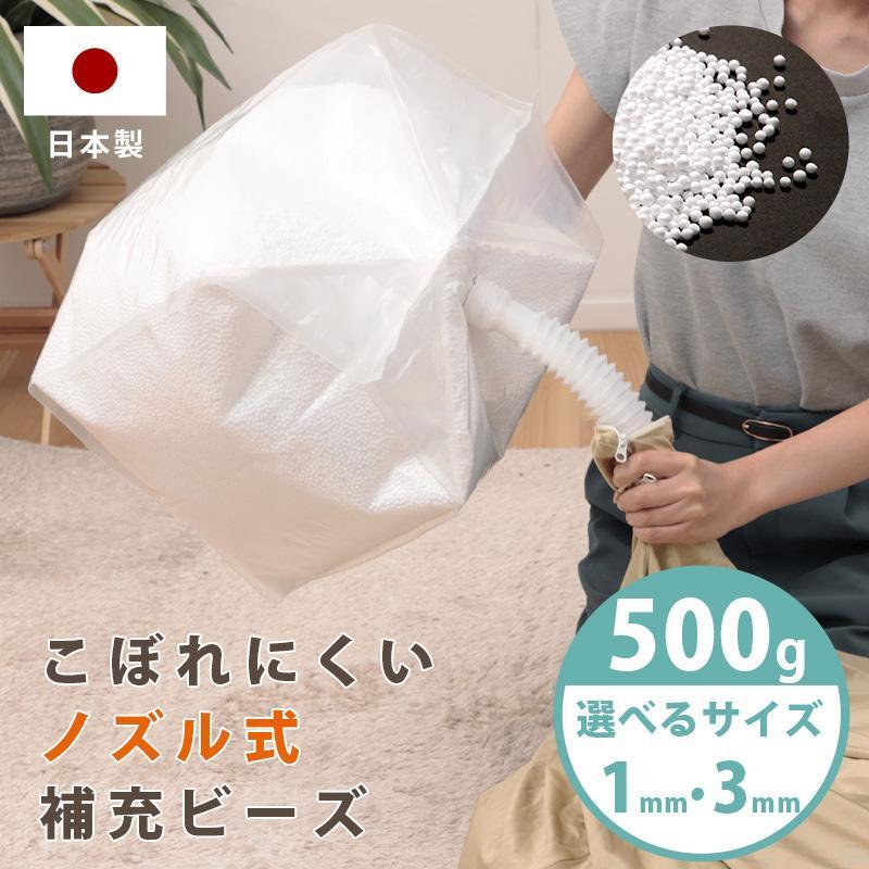 補充用ビーズ 3mm 1mm 選べる 中身 補充 詰め替え ビーズクッション クッション 日本製 こぼれにくい ノズル式｜ソファーメーカー直販店・和楽