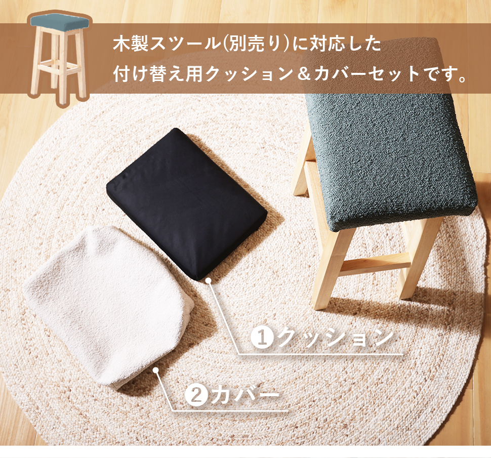 セルタン b119 木製スツール 専用 クッション カバー ブークレ生地