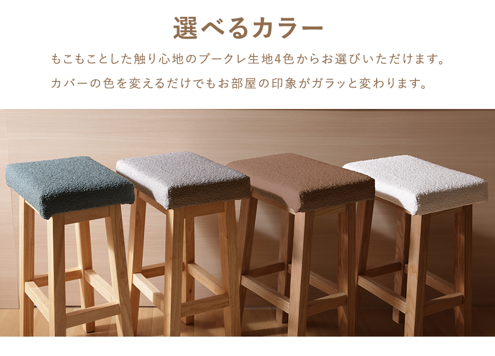 セルタン b119 木製スツール 専用 クッション カバー ブークレ生地
