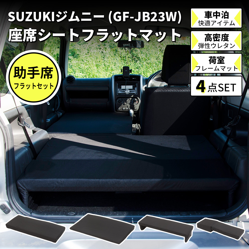 車中泊 マット ジムニー JB23W 専用 助手席フラットマット 座席シート