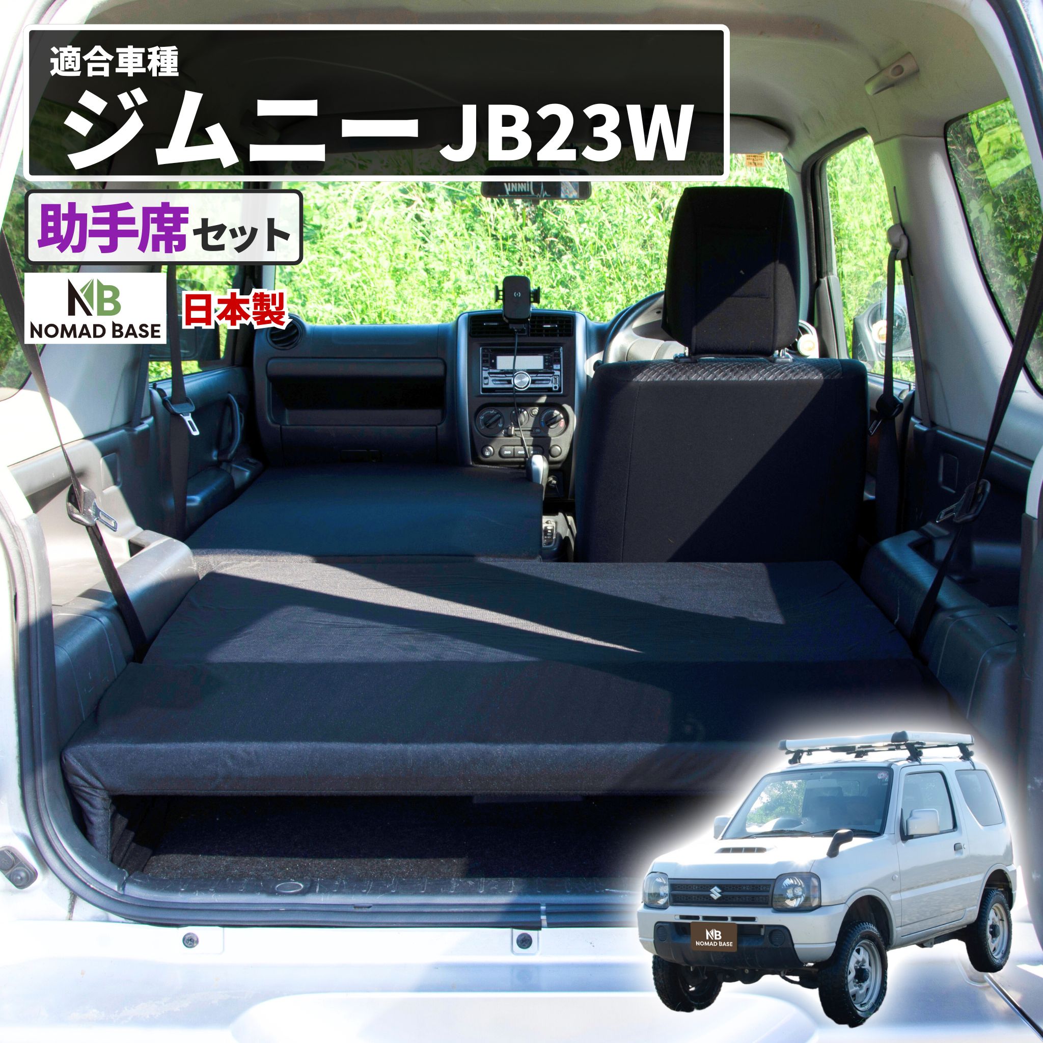 車中泊 マット ジムニー JB23W 専用 助手席フラットマット 座席シート