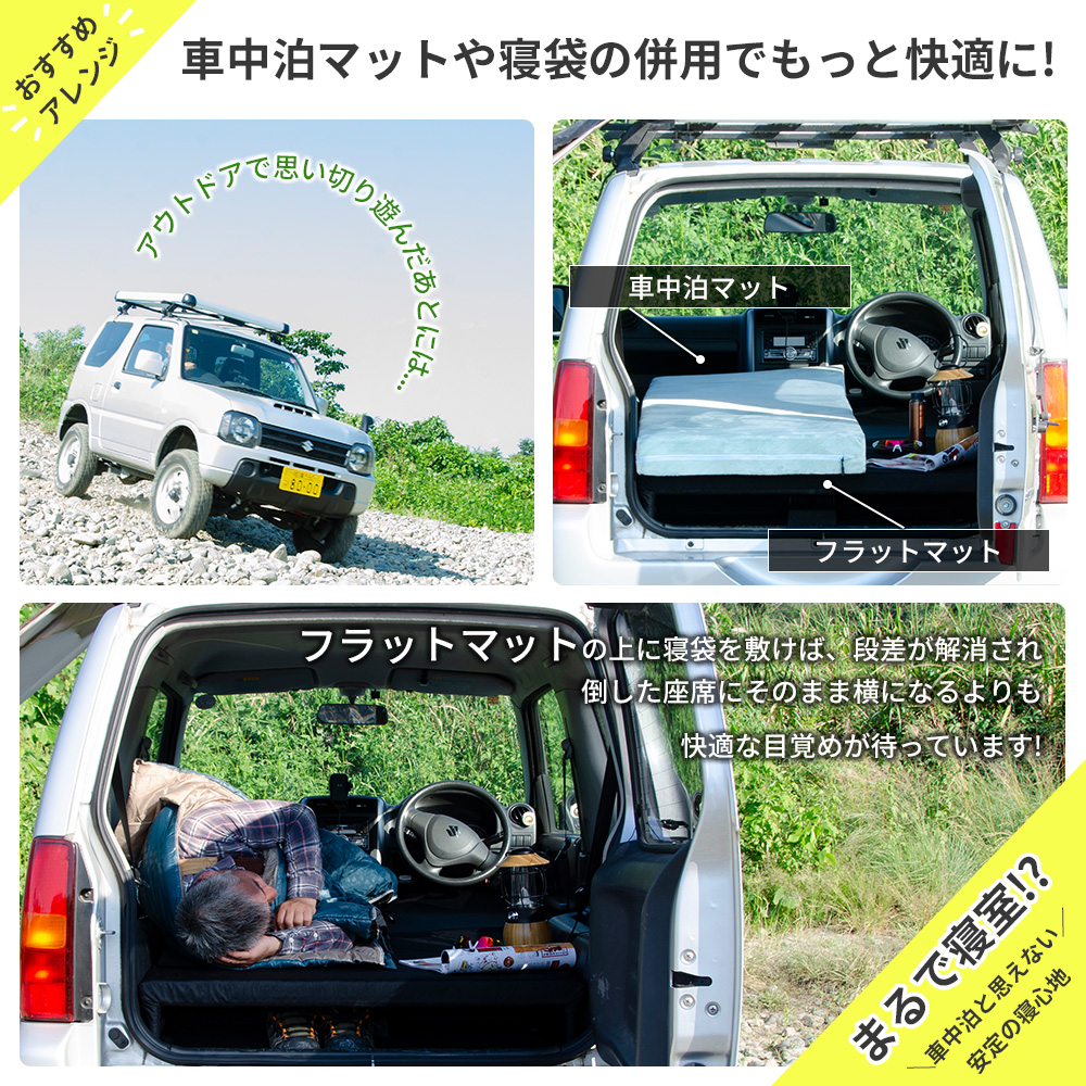 車中泊 マット ジムニー JB23W 専用 全席フラットセット 座席 段差