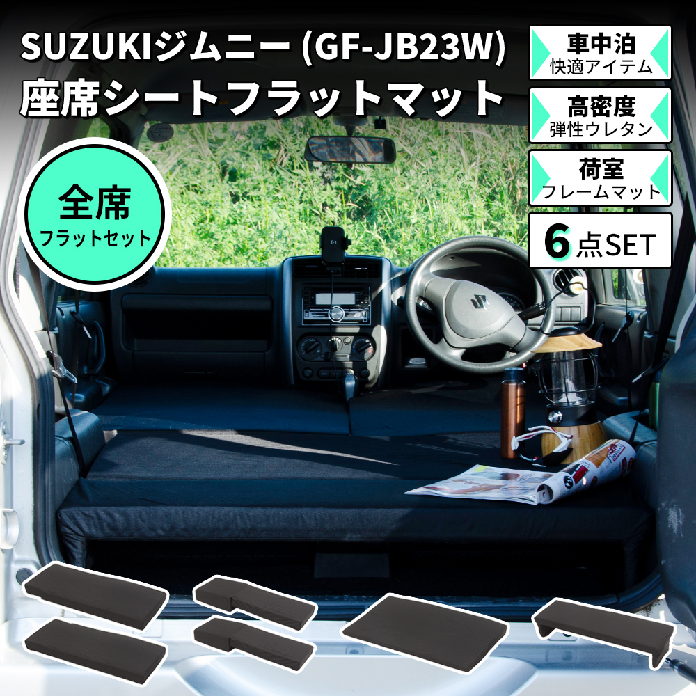 車中泊 マット ジムニー JB23W 専用 全席フラットセット 座席 段差