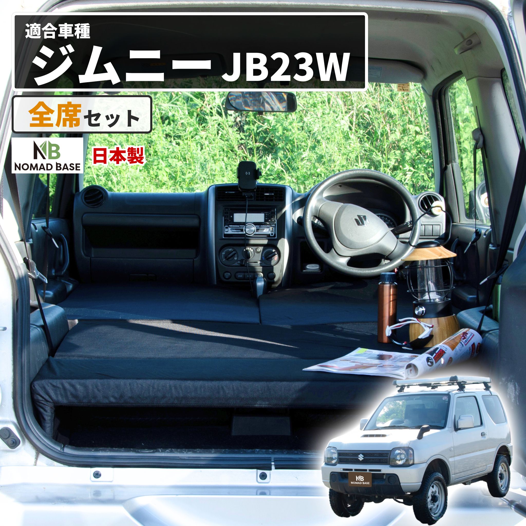 車中泊 マット ジムニー JB23W 専用 全席フラットセット 座席 段差