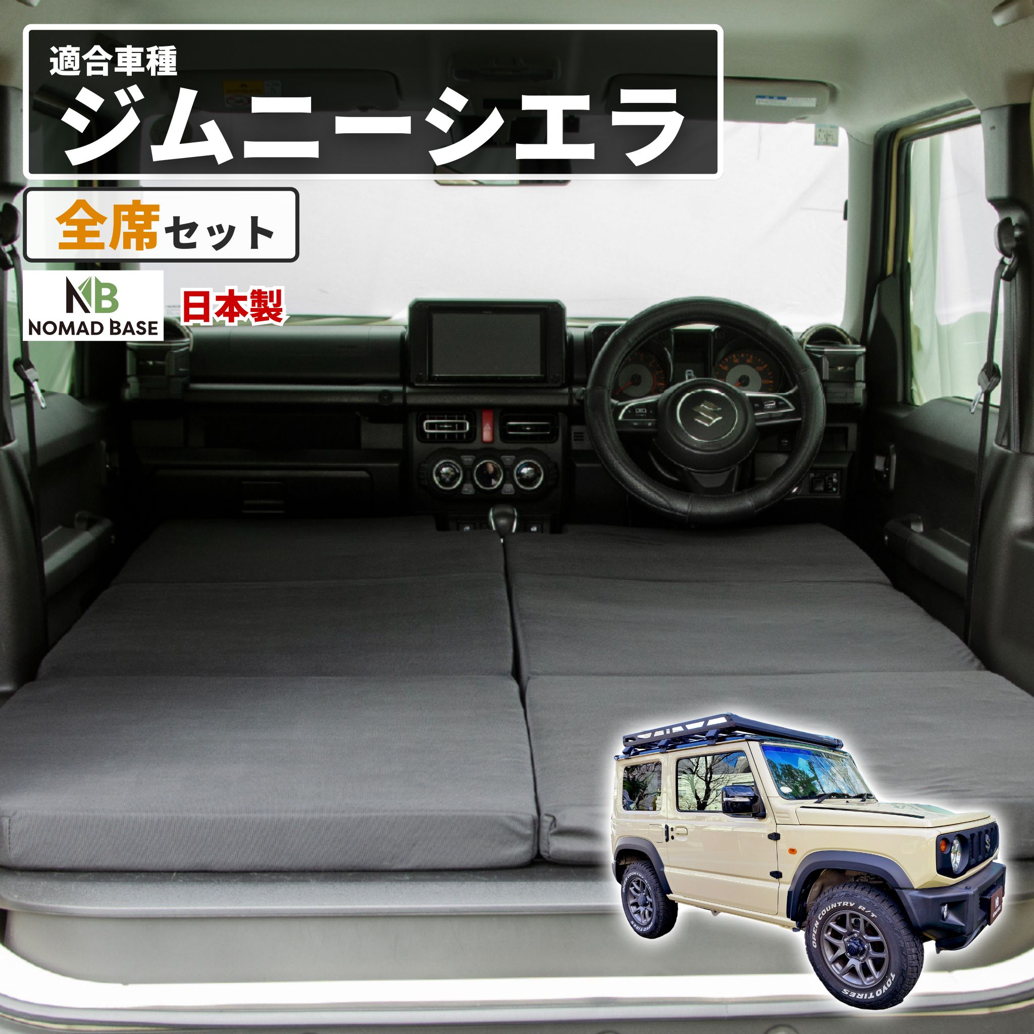 車中泊 マット ジムニー 4AT：JB64W(XC)(XL)・JB74W(JC)(JL)専用 全席