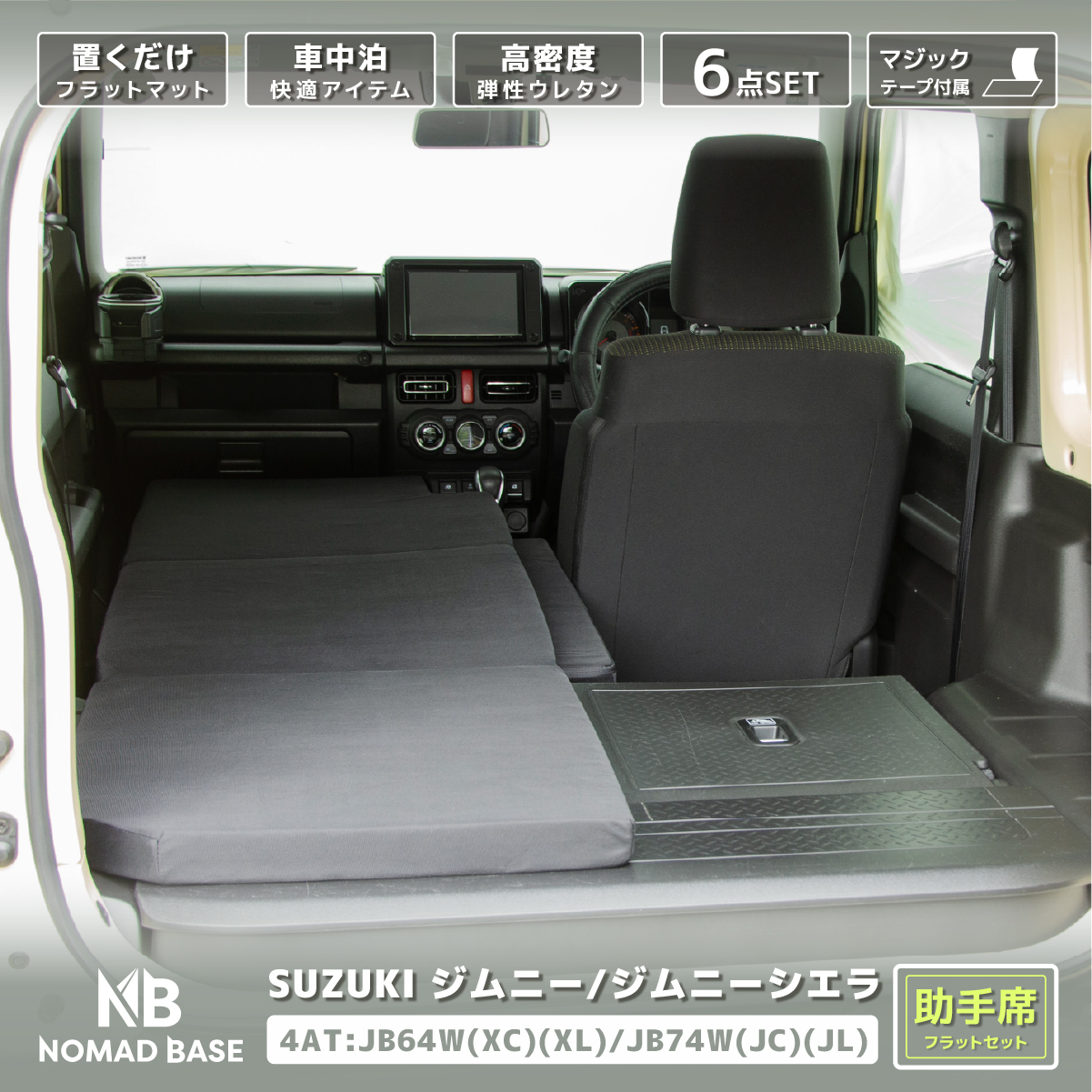車中泊 マット ジムニー 4AT：JB64W(XC)(XL)・JB74W(JC)(JL)専用 助手