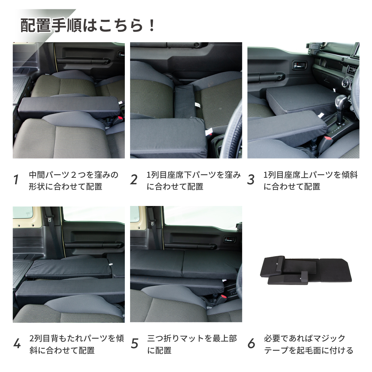 車中泊 マット ジムニー 4AT：JB64W(XC)(XL)・JB74W(JC)(JL)専用 助手