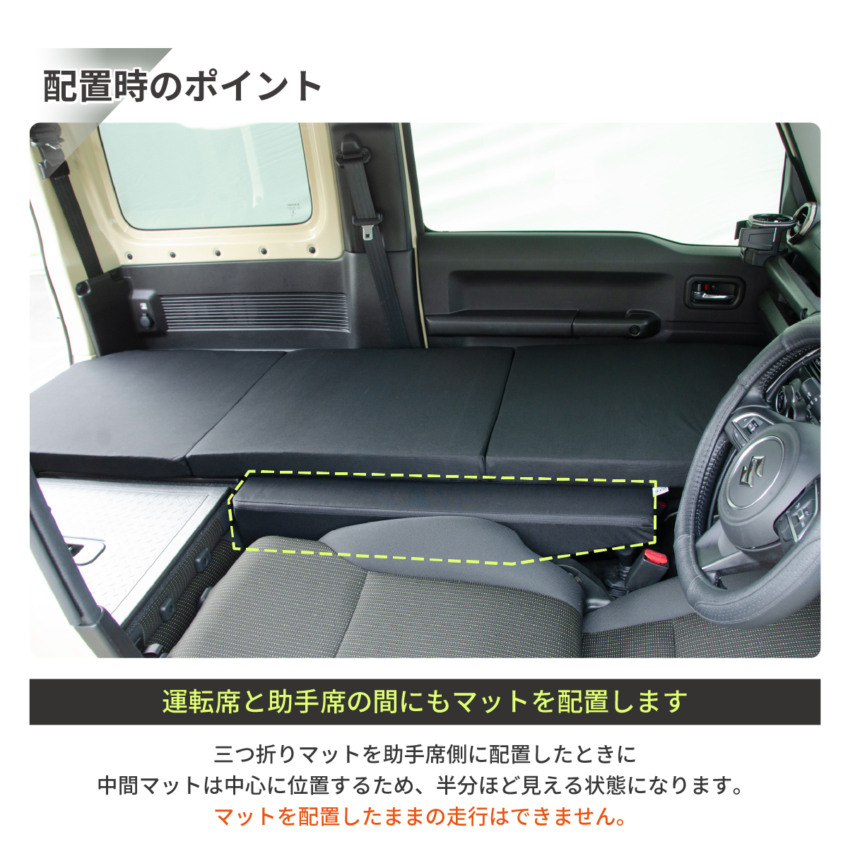 車中泊 マット ジムニー 4AT：JB64W(XC)(XL)・JB74W(JC)(JL)専用 助手