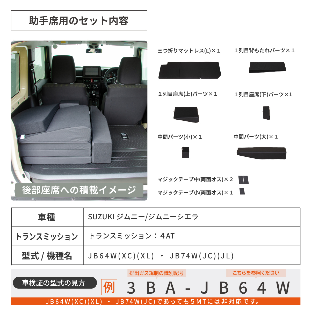車中泊 マット ジムニー 4AT：JB64W(XC)(XL)・JB74W(JC)(JL)専用 助手