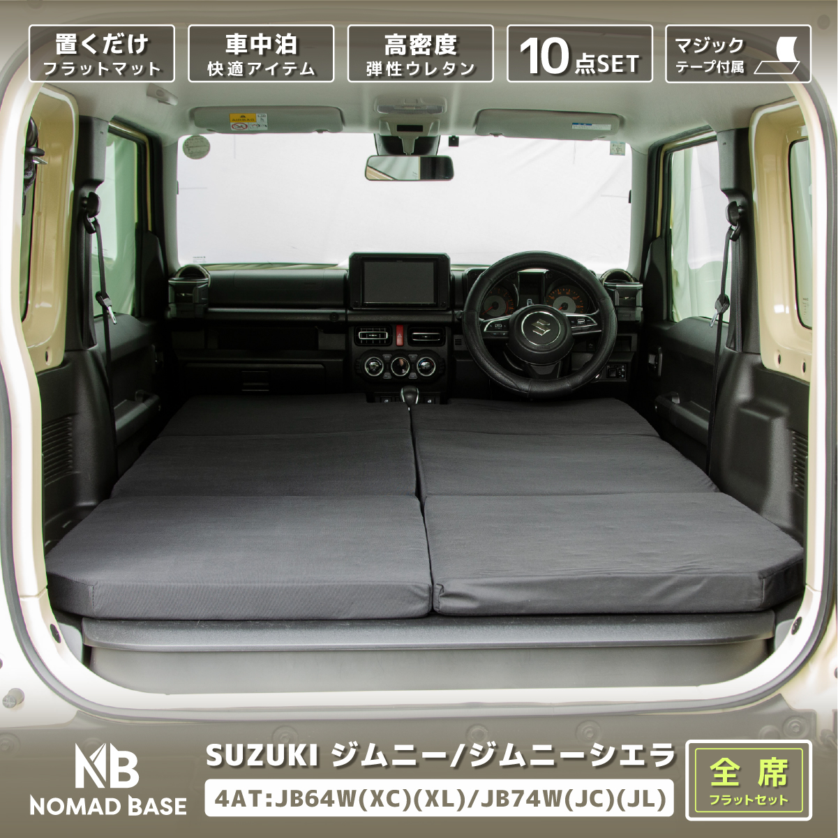 車中泊 マット ジムニー 4AT：JB64W(XC)(XL)・JB74W(JC)(JL)専用 全席