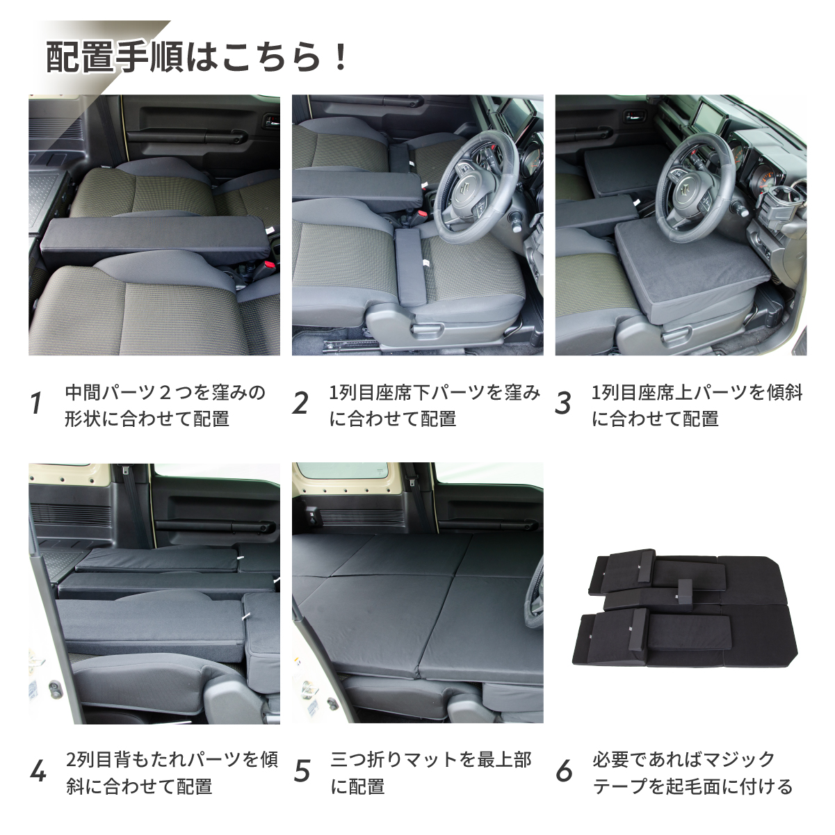 車中泊 マット ジムニー 4AT：JB64W(XC)(XL)・JB74W(JC)(JL)専用 全席