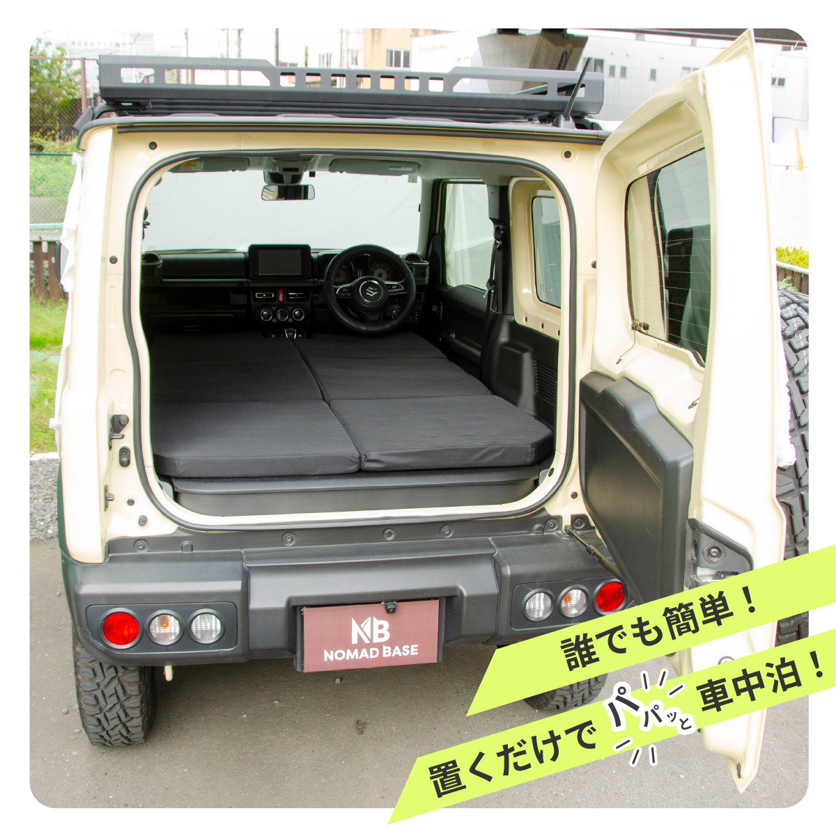 車中泊 マット ジムニー 4AT：JB64W(XC)(XL)・JB74W(JC)(JL)専用 全席