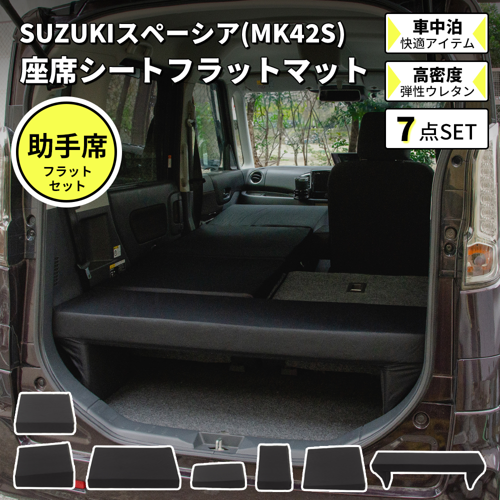 追加有り！車中泊セット 4点 車中泊 マット スペーシア MK42S専用 スペーシアカスタム 助手席