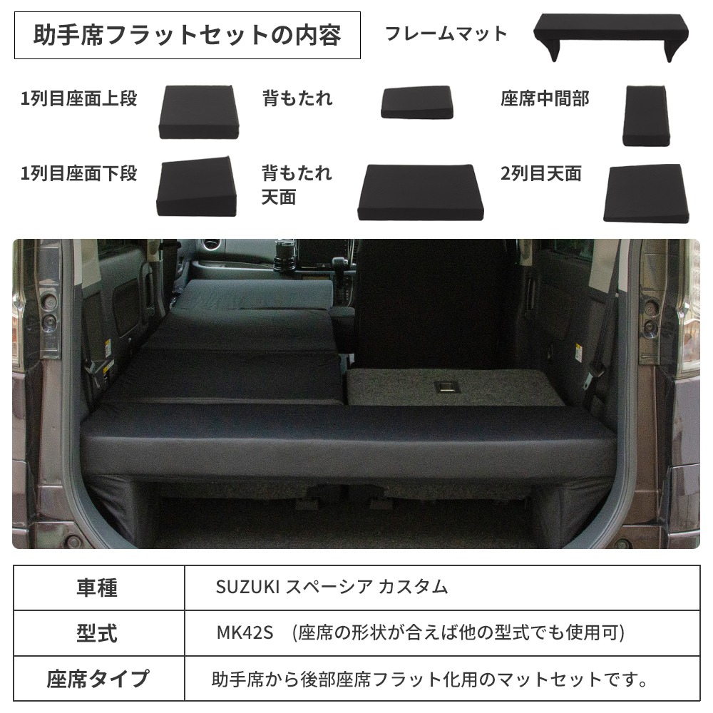 車中泊 マット スペーシア MK42S専用 スペーシアカスタム 助手席