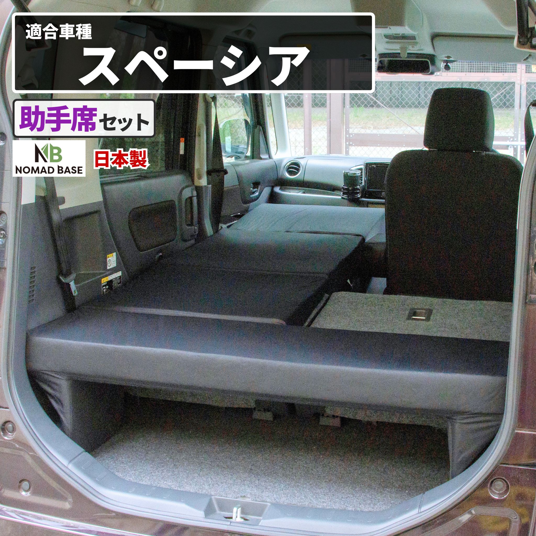 追加有り！車中泊セット 4点 車中泊 マット スペーシア MK42S専用 スペーシアカスタム 助手席