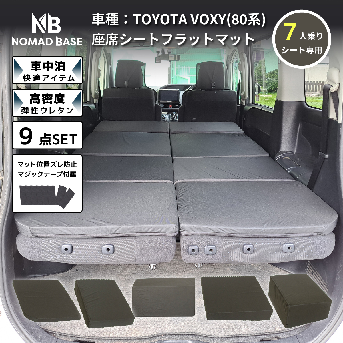 ヴォクシー80 車7人乗り車中泊セット 車中泊 マット トヨタ ノア ヴォクシー 80系 7人乗り 専用 車中泊
