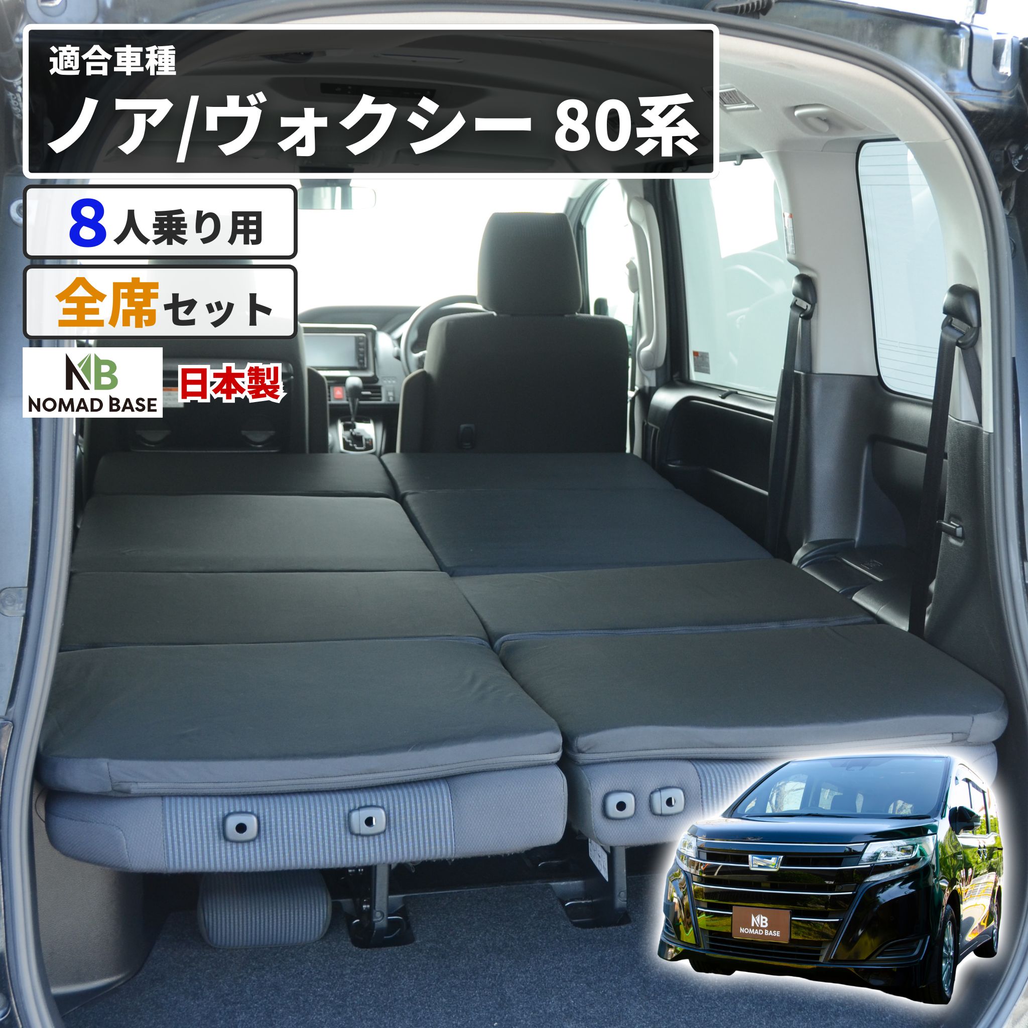 車中泊 マット 車中泊ヴォクシー80系 ノア 8人乗り専用 フラットマット