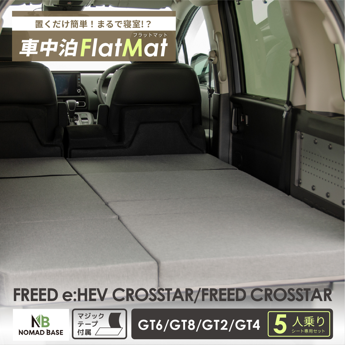 フリードクロスター(GT) 車中泊用マット HONDA FREED フリードクロスター GT6 GT8 GT2 GT4 5人乗り専用
