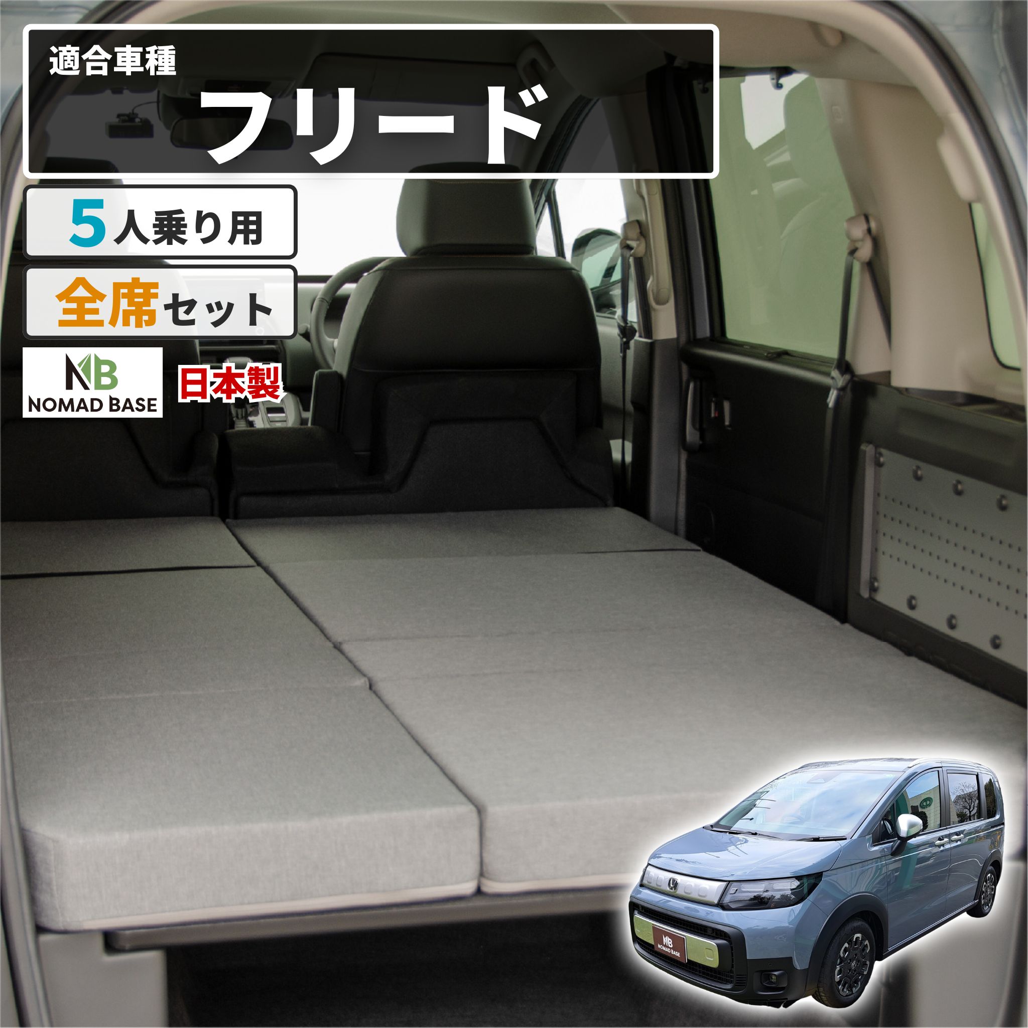 フリードクロスター(GT) 車中泊用マット 車中泊 マット フリードクロスター GT2/4/6/8 5人乗り専用 フラット